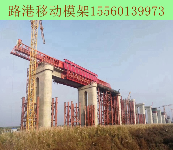 三门峡上行式900吨移动模架 三门峡上行式900吨移动模架